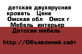 детская двухярусная кровать › Цена ­ 5 000 - Омская обл., Омск г. Мебель, интерьер » Детская мебель   